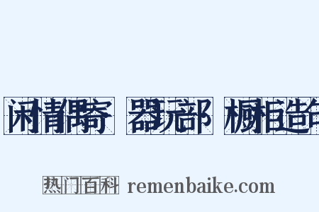 闲情偶寄·器玩部·橱柜造句是什么意思的图片